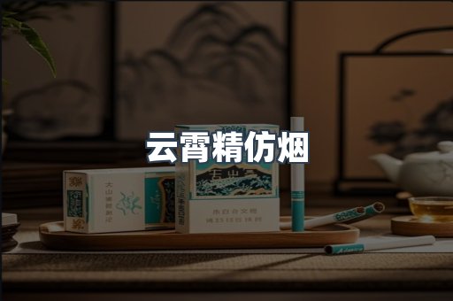 云霄香烟批发